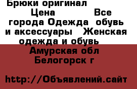 Брюки оригинал RobeDiKappa › Цена ­ 5 000 - Все города Одежда, обувь и аксессуары » Женская одежда и обувь   . Амурская обл.,Белогорск г.